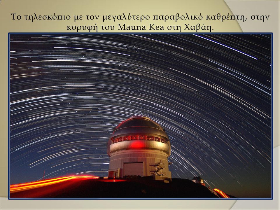 καθρέπτη, στην κορυφή