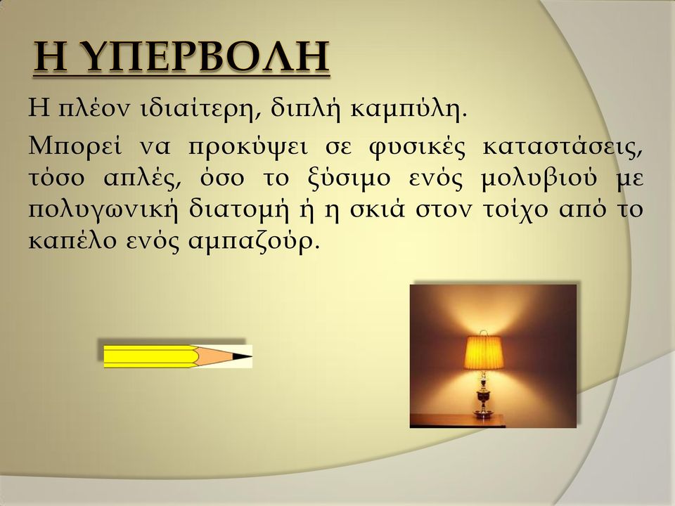 τόσο απλές, όσο το ξύσιμο ενός μολυβιού με