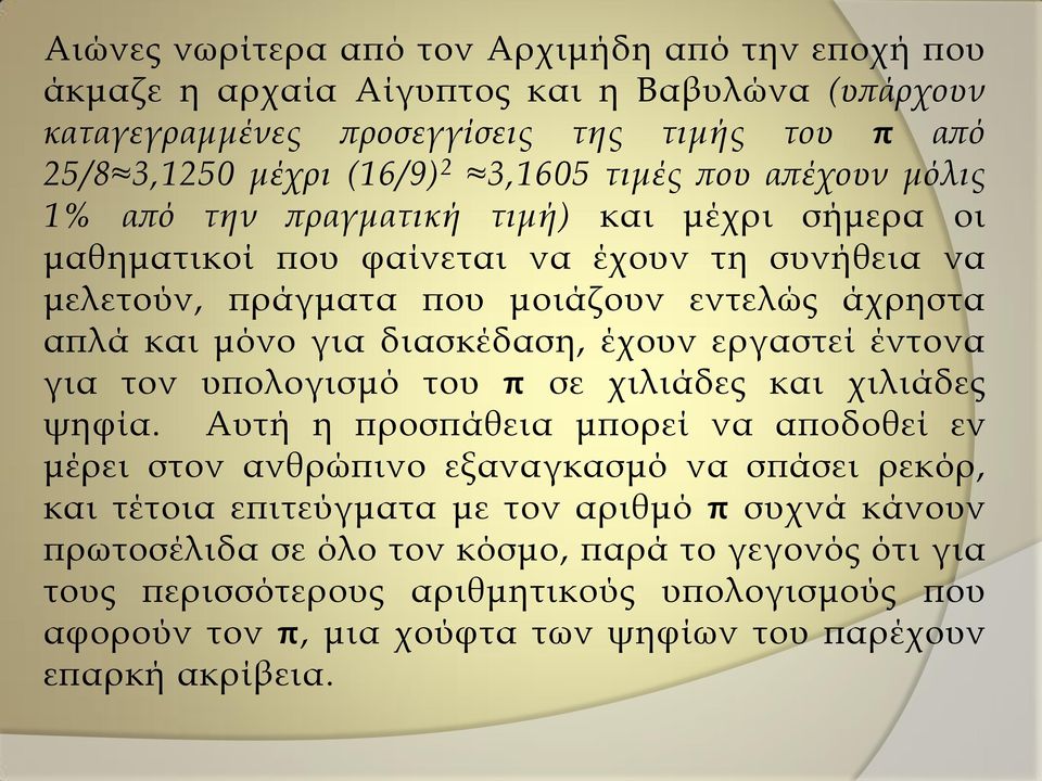 έχουν εργαστεί έντονα για τον υπολογισμό του π σε χιλιάδες και χιλιάδες ψηφία.
