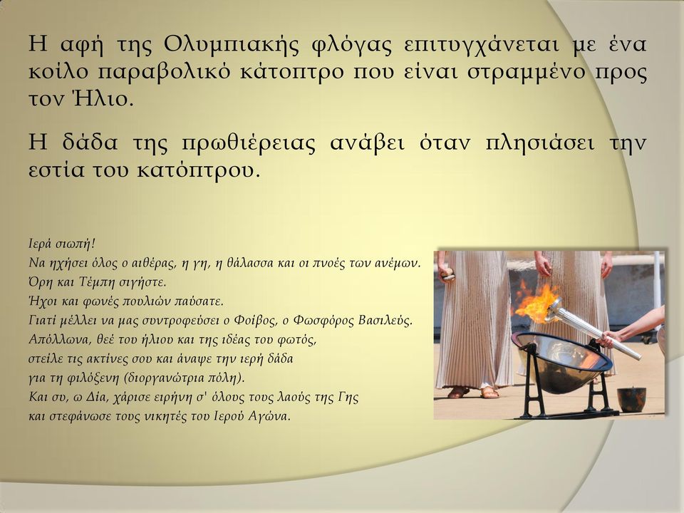 Όρη και Τέμπη σιγήστε. Ήχοι και φωνές πουλιών παύσατε. Γιατί μέλλει να μας συντροφεύσει ο Φοίβος, ο Φωσφόρος Βασιλεύς.