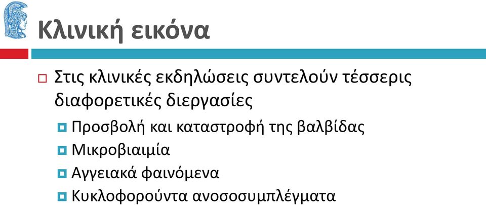 Προσβολή και καταστροφή της βαλβίδας