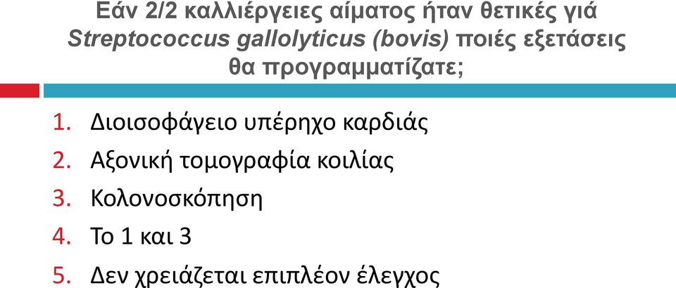 Διοισοφάγειο υπέρηχο καρδιάς 2. Αξονική τομογραφία κοιλίας 3.