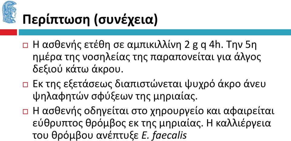 Εκ της εξετάσεως διαπιστώνεται ψυχρό άκρο άνευ ψηλαφητών σφύξεων της μηριαίας.