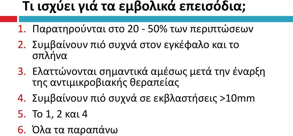 Συμβαίνουν πιό συχνά στον εγκέφαλο και το σπλήνα 3.