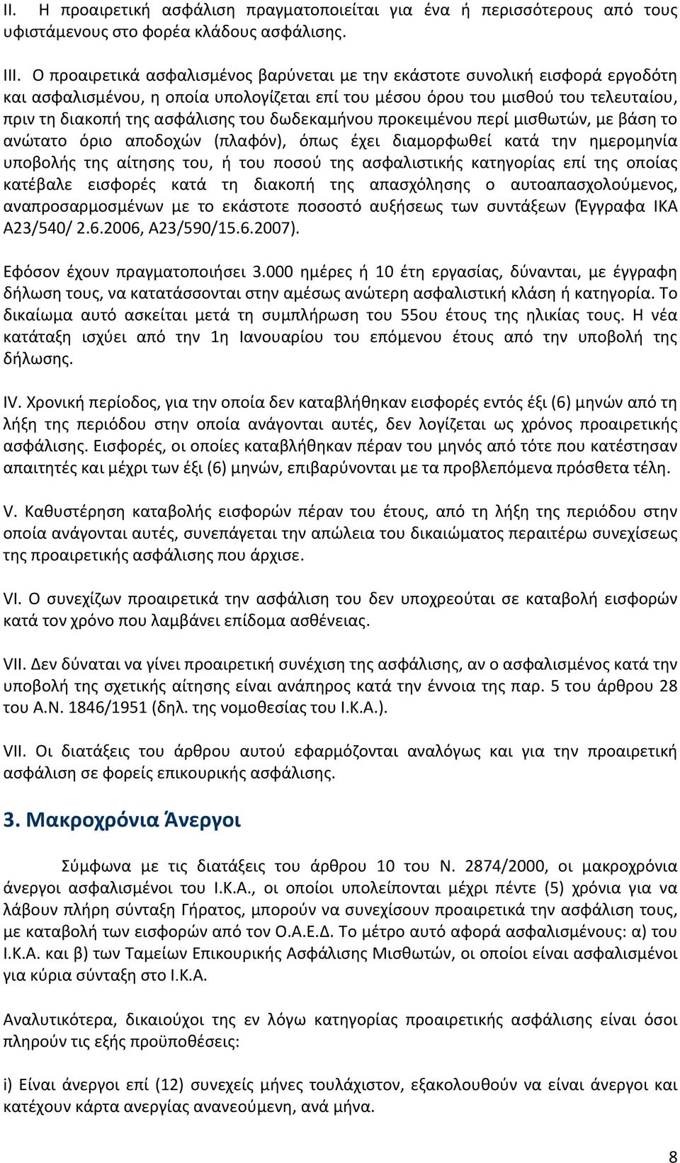 δωδεκαμήνου προκειμένου περί μισθωτών, με βάση το ανώτατο όριο αποδοχών (πλαφόν), όπως έχει διαμορφωθεί κατά την ημερομηνία υποβολής της αίτησης του, ή του ποσού της ασφαλιστικής κατηγορίας επί της