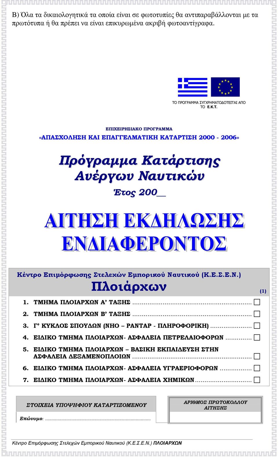 Ε.Σ.Ε.Ν.) Πλοιάρχων (1) 1. ΤΜΗΜΑ ΠΛΟΙΑΡΧΩΝ Α ΤΑΞΗΣ... 2. ΤΜΗΜΑ ΠΛΟΙΑΡΧΩΝ Β ΤΑΞΗΣ... 3. Γ ΚΥΚΛΟΣ ΣΠΟΥΔΩΝ (ΝΗΟ ΡΑΝΤΑΡ - ΠΛΗΡΟΦΟΡΙΚΗ)... 4. ΕΙΔΙΚΟ ΤΜΗΜΑ ΠΛΟΙΑΡΧΩΝ- ΑΣΦΑΛΕΙΑ ΠΕΤΡΕΛΑΙΟΦΟΡΩΝ... 5.