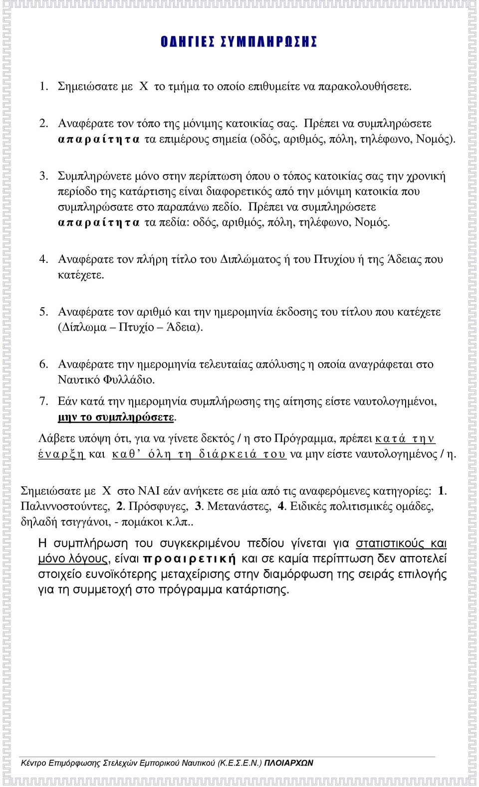Συμπληρώνετε μόνο στην περίπτωση όπου ο τόπος κατοικίας σας την χρονική περίοδο της κατάρτισης είναι διαφορετικός από την μόνιμη κατοικία που συμπληρώσατε στο παραπάνω πεδίο.