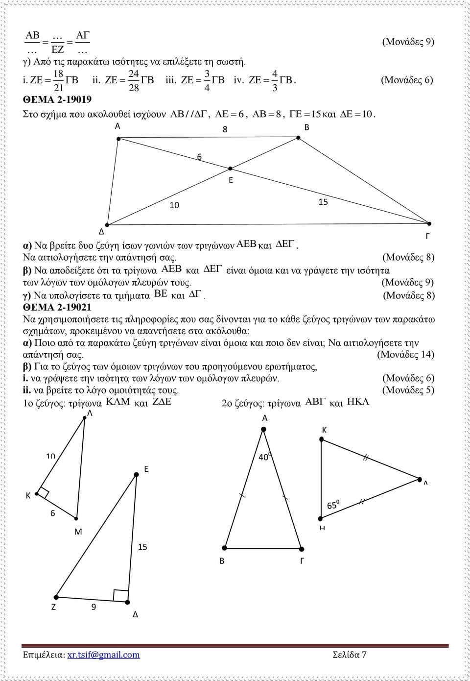 (Μονάδες 8) β) Να αποδείξετε ότι τα τρίγωνα και είναι όμοια και να γράψετε την ισότητα των λόγων των ομόλογων πλευρών τους. (Μονάδες 9) γ) Να υπολογίσετε τα τμήματα και.