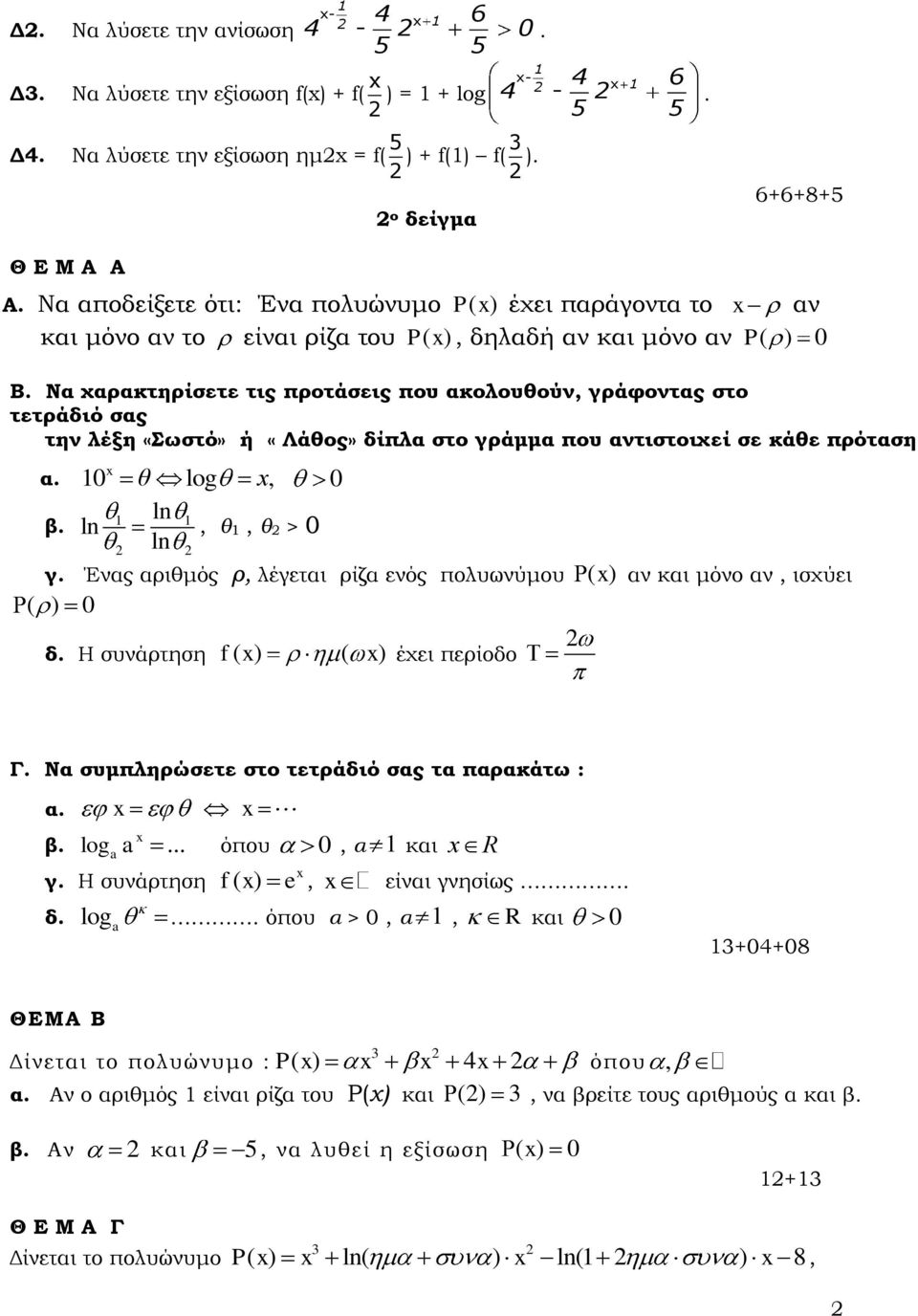 ή «Λάθος» δίπλα στο γράμμα που αντιστοιχεί σε κάθε πρόταση α 1 θ log, 1 ln 1 β ln, θ1, θ > ln γ Ένας αριθμός ρ, λέγεται ρίζα ενός πολυωνύμου ( ) ( ) δ Η συνάρτηση f ( ) ( ) έχει περίοδο αν και μόνο