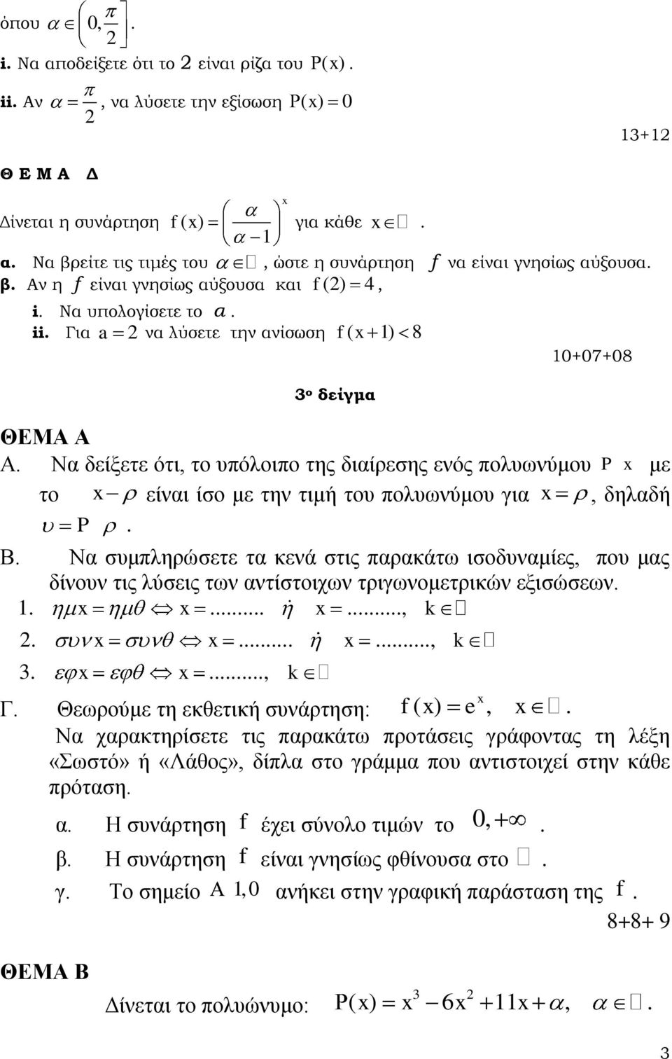 είναι ίσο με την τιμή του πολυωνύμου για, δηλαδή P Β Να συμπληρώσετε τα κενά στις παρακάτω ισοδυναμίες, που μας δίνουν τις λύσεις των αντίστοιχων τριγωνομετρικών εξισώσεων 1, k, k 3, k Γ Θεωρούμε τη