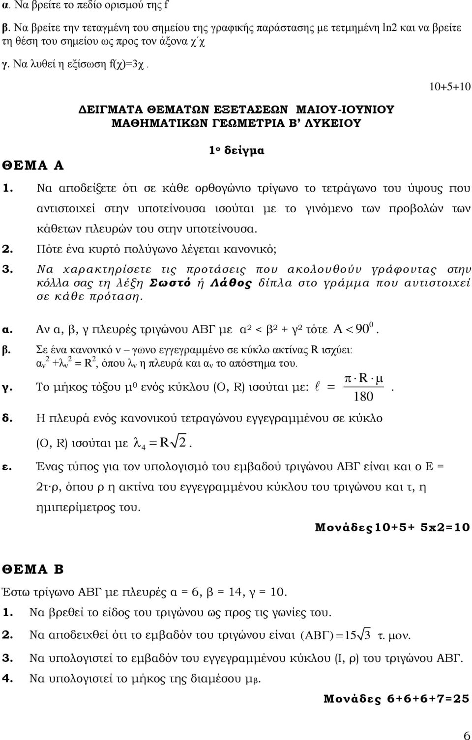 με το γινόμενο των προβολών των κάθετων πλευρών του στην υποτείνουσα Πότε ένα κυρτό πολύγωνο λέγεται κανονικό; 3 Να χαρακτηρίσετε τις προτάσεις που ακολουθούν γράφοντας στην κόλλα σας τη λέξη Σωστό ή