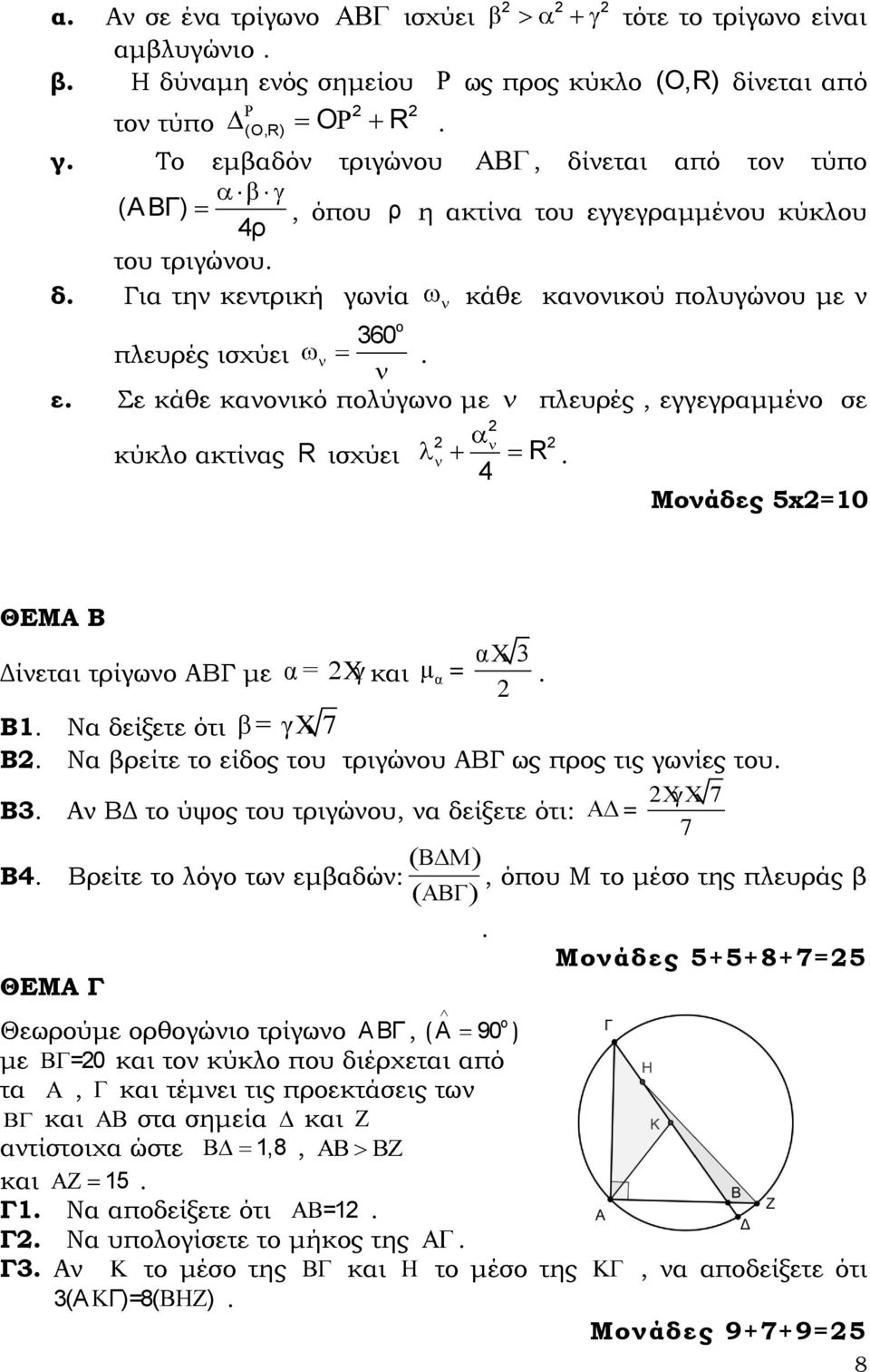 Μονάδες 5=1 αχ 3 Δίνεται τρίγωνο ΑΒΓ με α = Χγ και μα = Β1 Να δείξετε ότι β = γχ 7 Β Να βρείτε το είδος του τριγώνου ΑΒΓ ως προς τις γωνίες του ΧΧ γ 7 Β3 Αν ΒΔ το ύψος του τριγώνου, να δείξετε ότι: