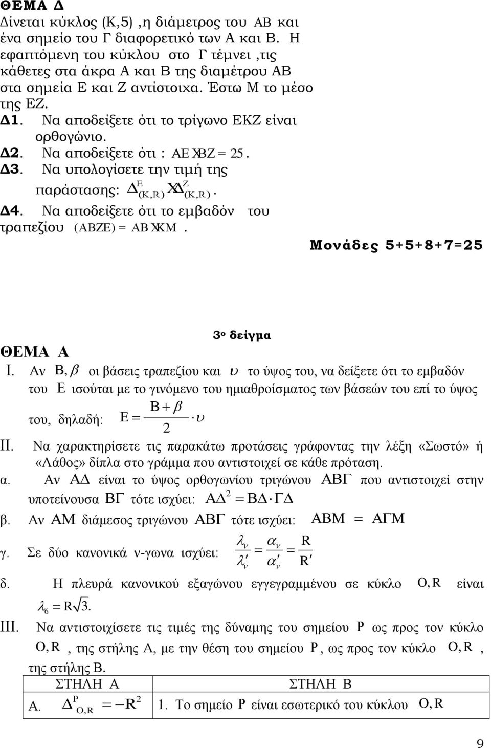 ότι το εμβαδόν του τραπεζίου ( AB ZE) = AB ΧK M Μονάδες 5+5+8+7=5 3 ο δείγμα Ι Αν, οι βάσεις τραπεζίου και το ύψος του, να δείξετε ότι το εμβαδόν του ισούται με το γινόμενο του ημιαθροίσματος των