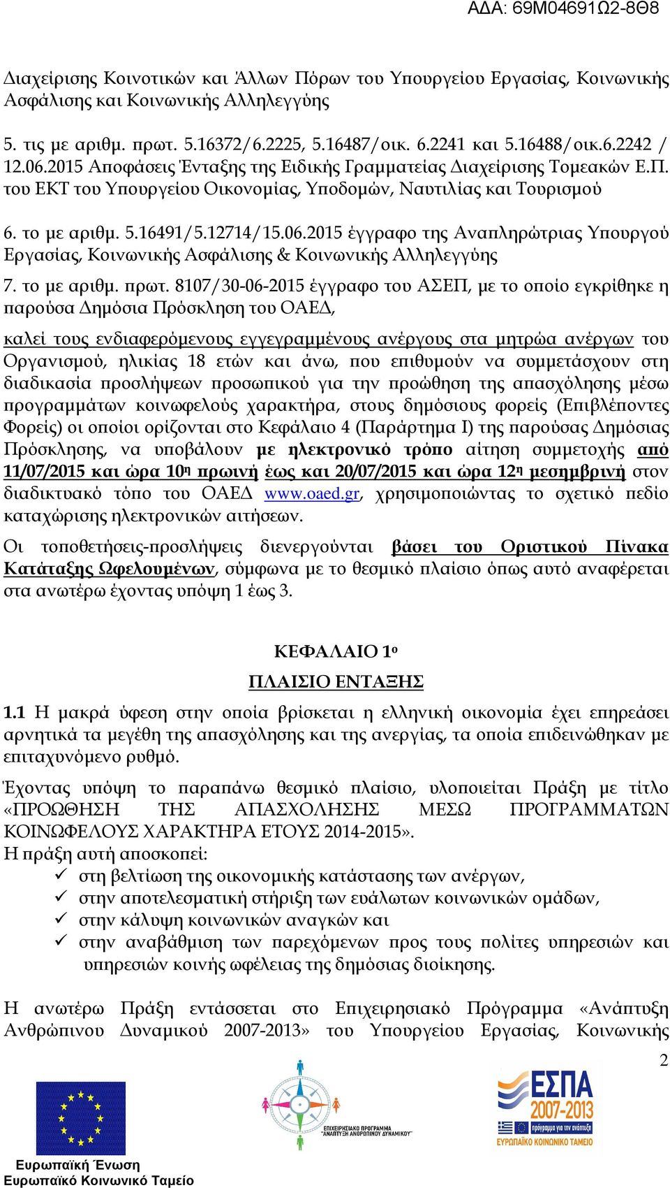 2015 έγγραφο της Ανα ληρώτριας Υ ουργού Εργασίας, Κοινωνικής Ασφάλισης & Κοινωνικής Αλληλεγγύης 7. το µε αριθµ. ρωτ.