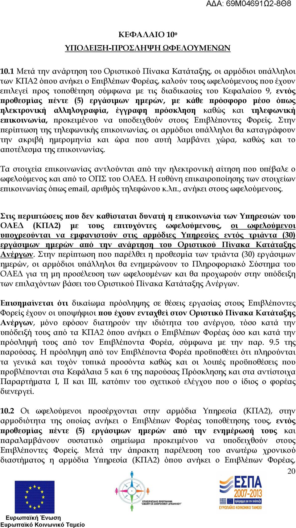 του Κεφαλαίου 9, εντός ροθεσµίας έντε (5) εργάσιµων ηµερών, µε κάθε ρόσφορο µέσο ό ως ηλεκτρονική αλληλογραφία, έγγραφη ρόσκληση καθώς και τηλεφωνική ε ικοινωνία, ροκειµένου να υ οδειχθούν στους Ε