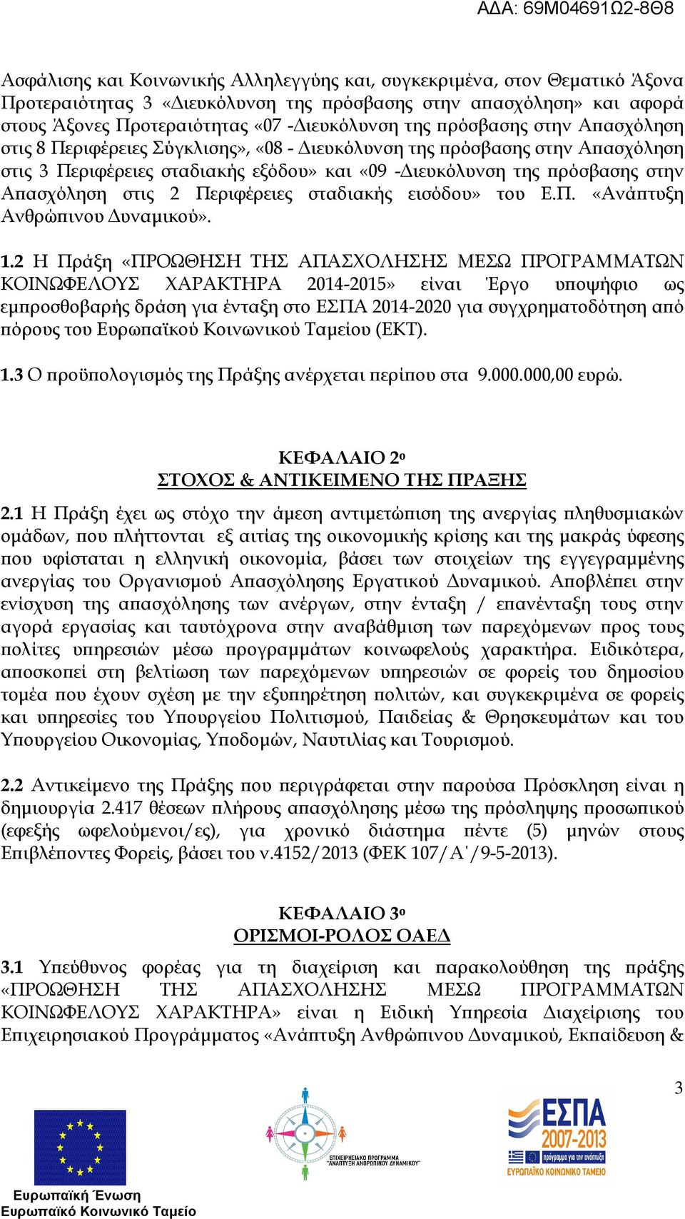 Περιφέρειες σταδιακής εισόδου» του Ε.Π. «Ανά τυξη Ανθρώ ινου υναµικού». 1.