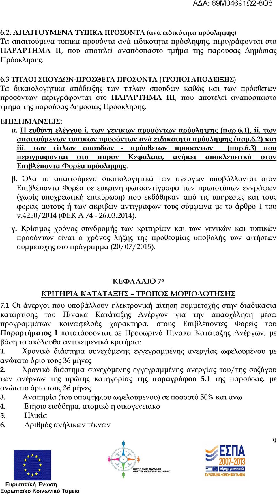 3 ΤΙΤΛΟΙ ΣΠΟΥ ΩΝ-ΠΡΟΣΘΕΤΑ ΠΡΟΣΟΝΤΑ (ΤΡΟΠΟΙ ΑΠΟ ΕΙΞΗΣ) Τα δικαιολογητικά α όδειξης των τίτλων σ ουδών καθώς και των ρόσθετων ροσόντων εριγράφονται στο ΠΑΡΑΡΤΗΜΑ III, ου α οτελεί ανα όσ αστο τµήµα της