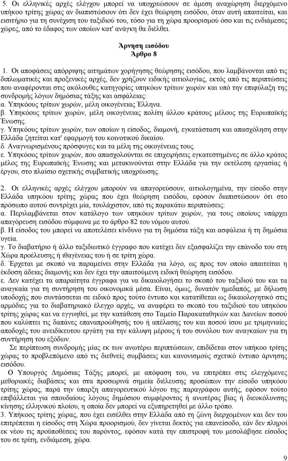 Οι αποφάσεις απόρριψης αιτημάτων χορήγησης θεώρησης εισόδου, που λαμβάνονται από τις διπλωματικές και προξενικές αρχές, δεν χρήζουν ειδικής αιτιολογίας, εκτός από τις περιπτώσεις που αναφέρονται στις