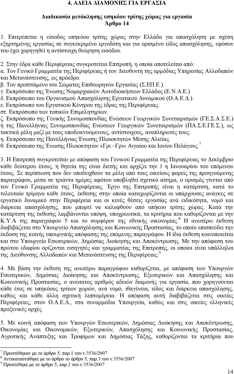 θεώρηση εισόδου. 2. Στην έδρα κάθε Περιφέρειας συγκροτείται Επιτροπή, η οποία αποτελείται από: α.