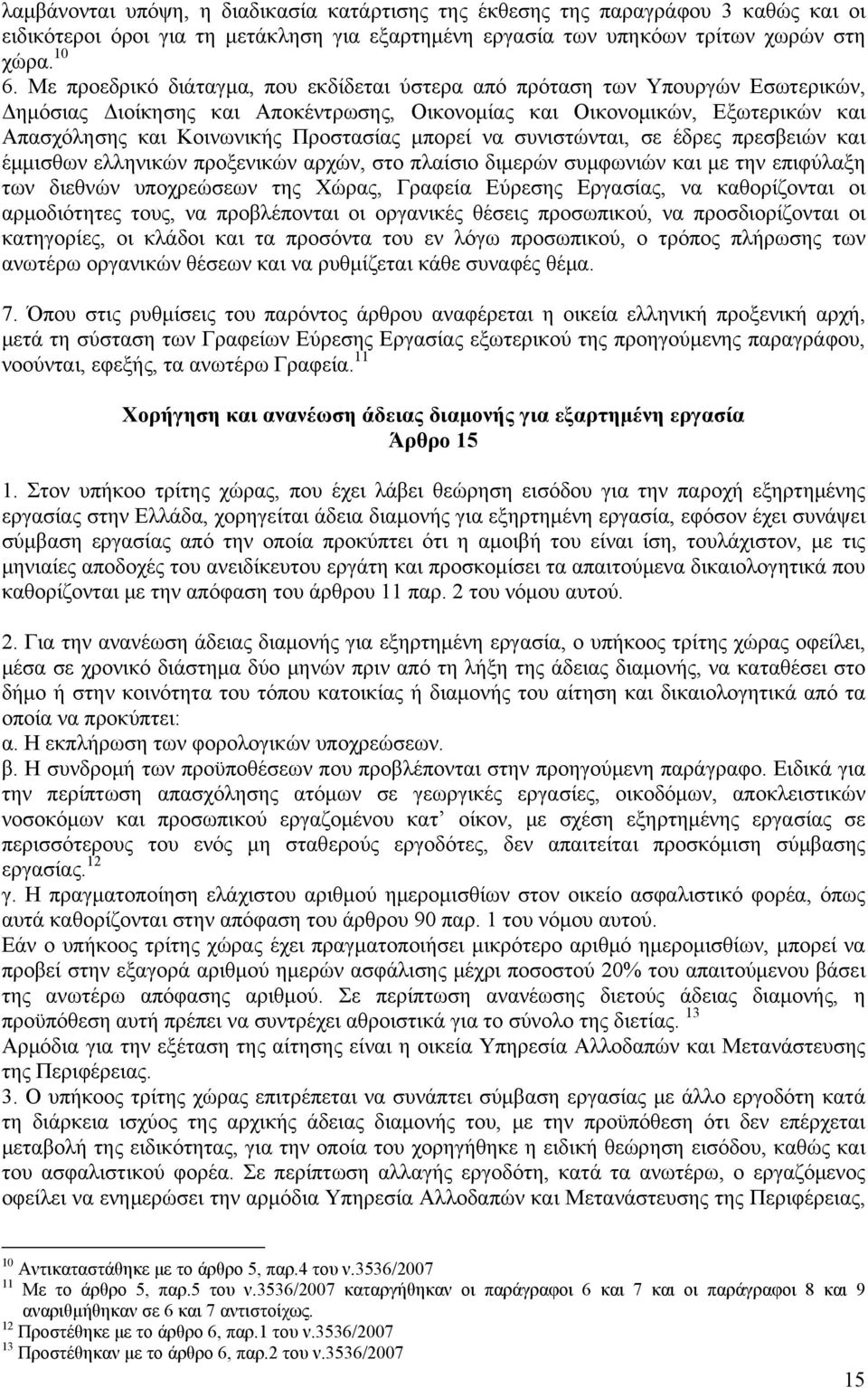 μπορεί να συνιστώνται, σε έδρες πρεσβειών και έμμισθων ελληνικών προξενικών αρχών, στο πλαίσιο διμερών συμφωνιών και με την επιφύλαξη των διεθνών υποχρεώσεων της Χώρας, Γραφεία Εύρεσης Εργασίας, να