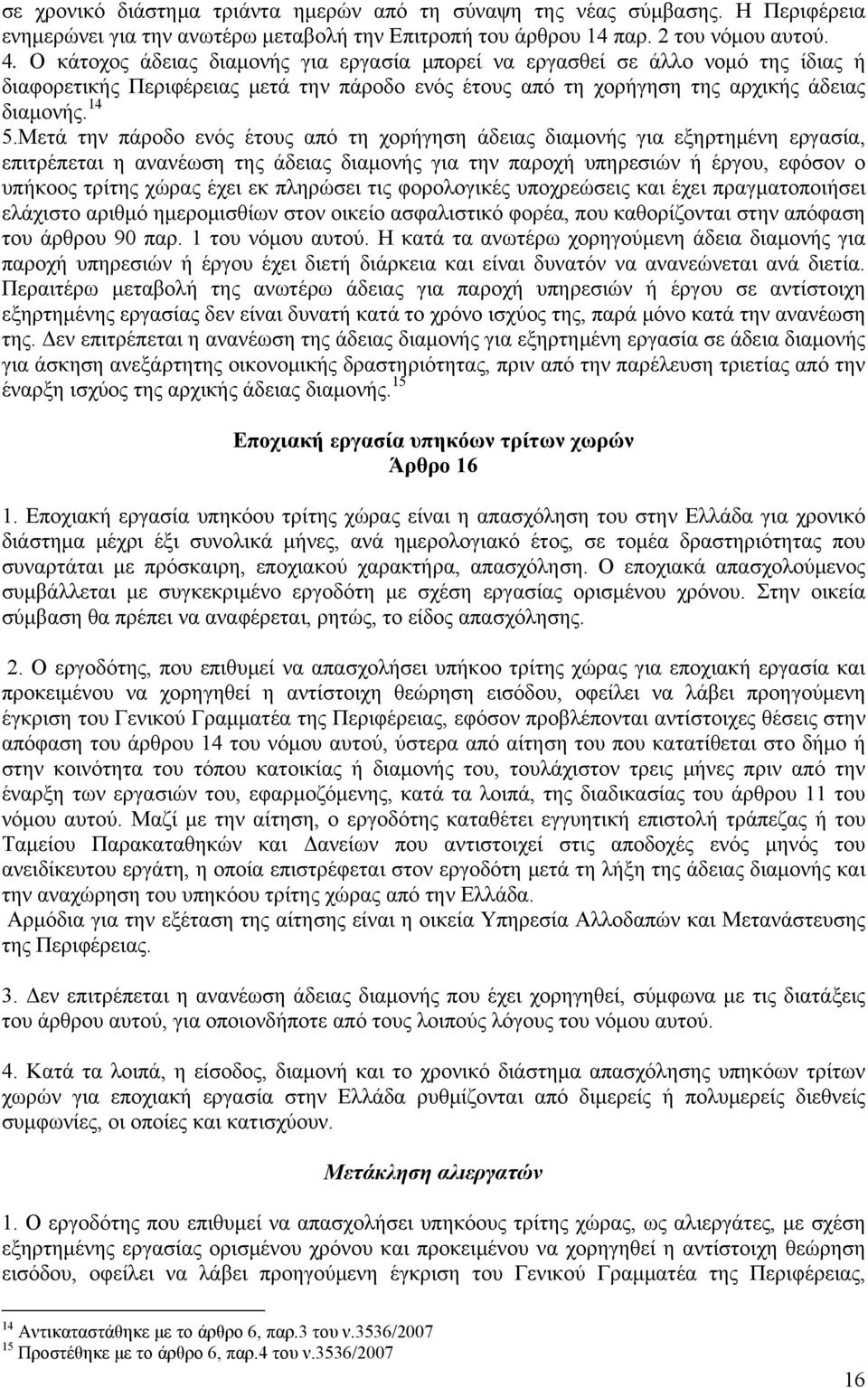 Μετά την πάροδο ενός έτους από τη χορήγηση άδειας διαμονής για εξηρτημένη εργασία, επιτρέπεται η ανανέωση της άδειας διαμονής για την παροχή υπηρεσιών ή έργου, εφόσον ο υπήκοος τρίτης χώρας έχει εκ