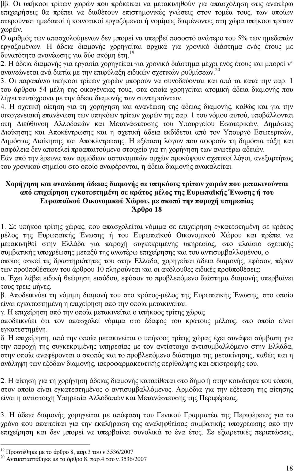 Η άδεια διαμονής χορηγείται αρχικά για χρονικό διάστημα ενός έτους με δυνατότητα ανανέωσης για δύο ακόμη έτη. 19 2.