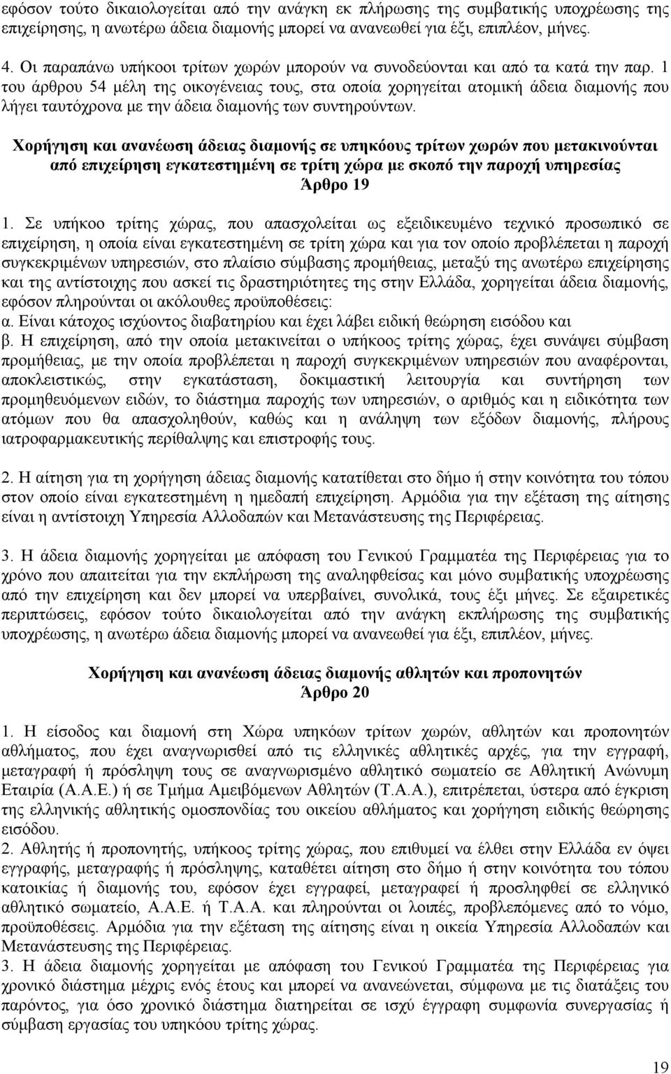 1 του άρθρου 54 μέλη της οικογένειας τους, στα οποία χορηγείται ατομική άδεια διαμονής που λήγει ταυτόχρονα με την άδεια διαμονής των συντηρούντων.