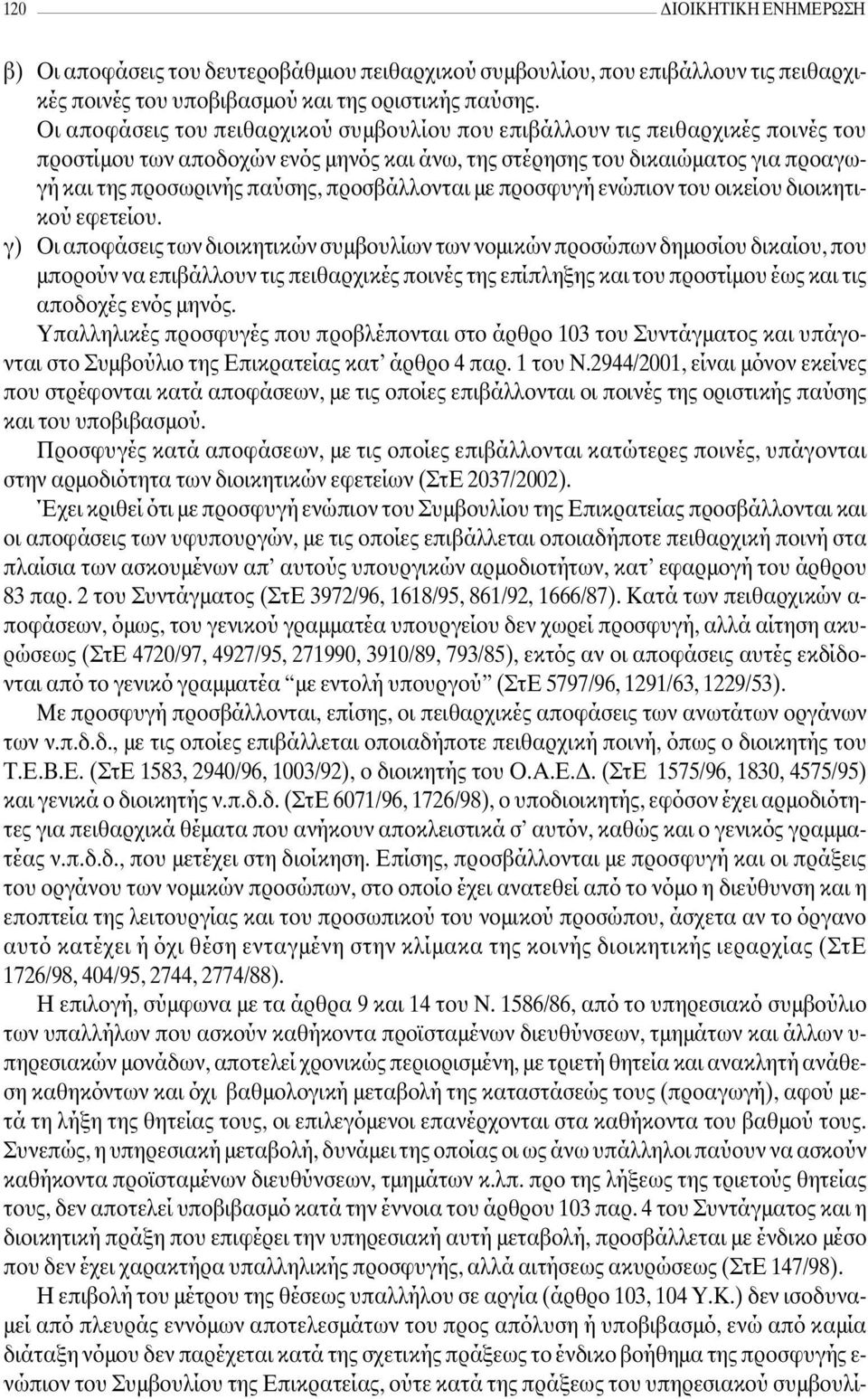 προσβάλλονται µε προσφυγή ενώπιον του οικείου διοικητικού εφετείου.