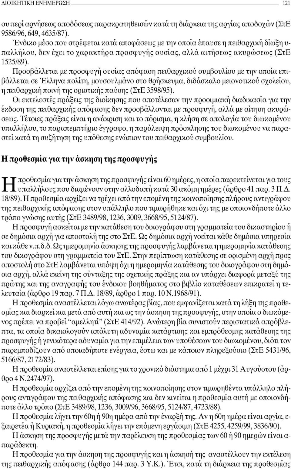 Προσβάλλεται µε προσφυγή ουσίας απόφαση πειθαρχικού συµβουλίου µε την οποία επιβάλλεται σε Έλληνα πολίτη, µουσουλµάνο στο θρήσκευµα, διδάσκαλο µειονοτικού σχολείου, η πειθαρχική ποινή της οριστικής