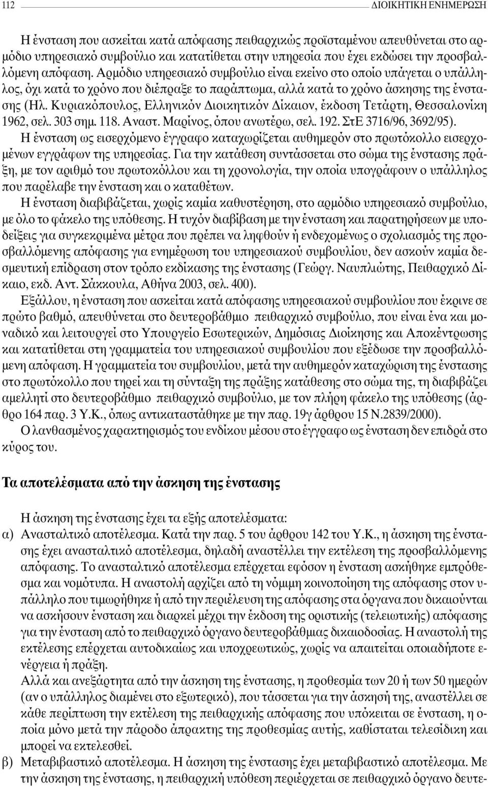 Κυριακόπουλος, Ελληνικόν ιοικητικόν ίκαιον, έκδοση Τετάρτη, Θεσσαλονίκη 1962, σελ. 303 σηµ. 118. Αναστ. Μαρίνος, όπου ανωτέρω, σελ. 192. ΣτΕ 3716/96, 3692/95).