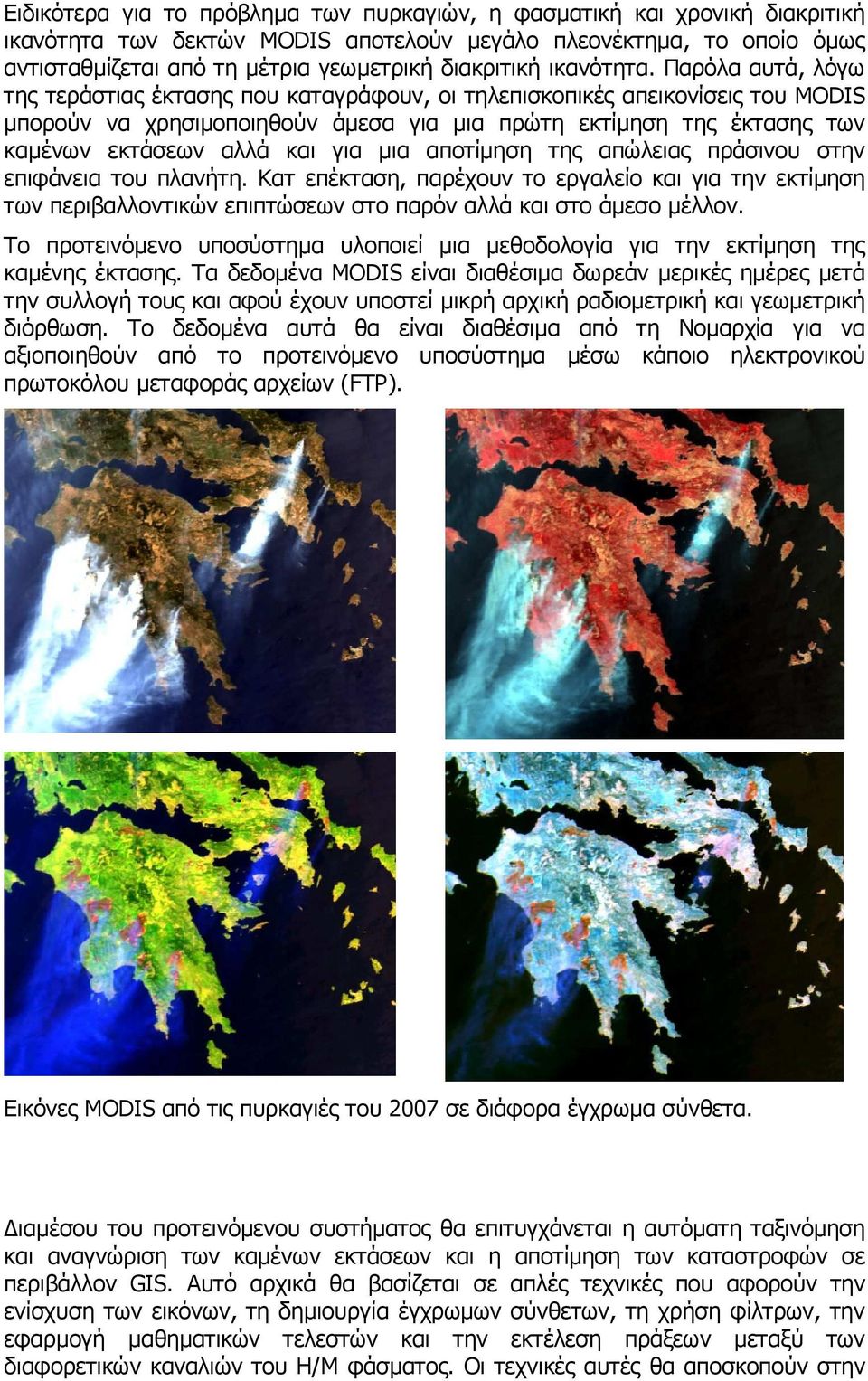 Παρόλα αυτά, λόγω της τεράστιας έκτασης που καταγράφουν, οι τηλεπισκοπικές απεικονίσεις του MODIS µπορούν να χρησιµοποιηθούν άµεσα για µια πρώτη εκτίµηση της έκτασης των καµένων εκτάσεων αλλά και για