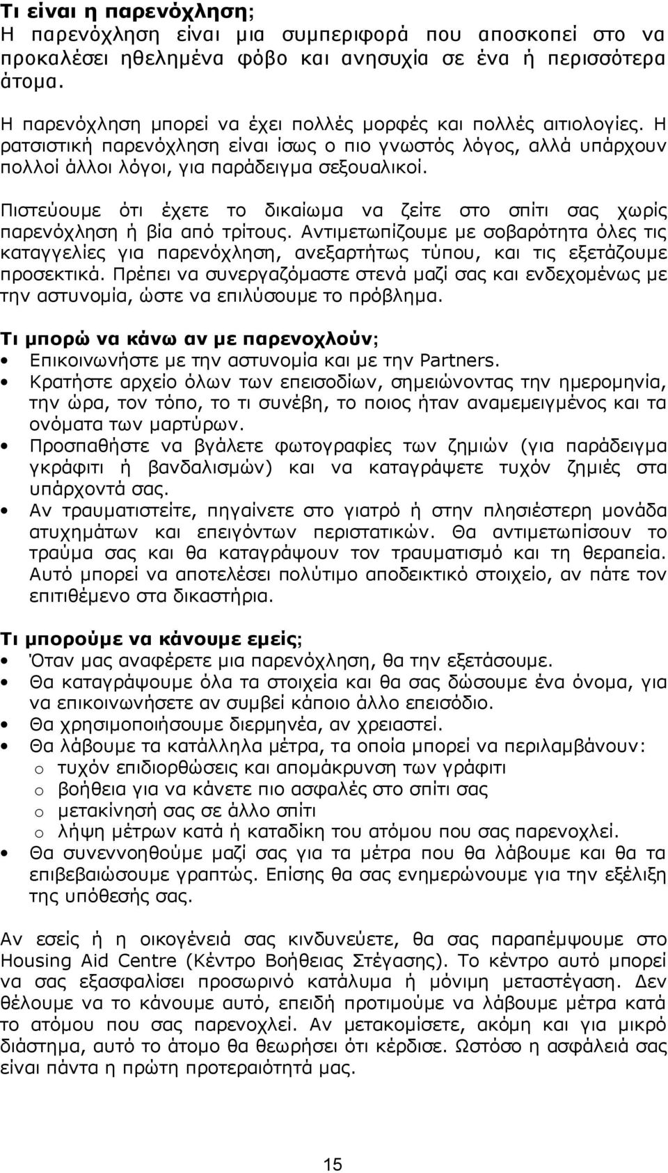 Πιστεύουμε ότι έχετε το δικαίωμα να ζείτε στο σπίτι σας χωρίς παρενόχληση ή βία από τρίτους.