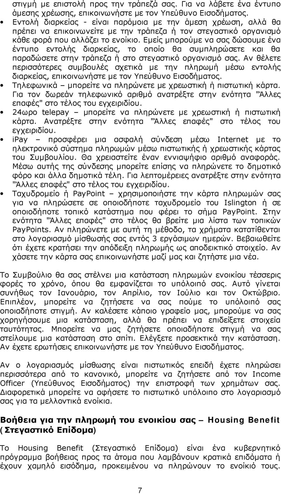 Εμείς μπορούμε να σας δώσουμε ένα έντυπο εντολής διαρκείας, το οποίο θα συμπληρώσετε και θα παραδώσετε στην τράπεζα ή στο στεγαστικό οργανισμό σας.