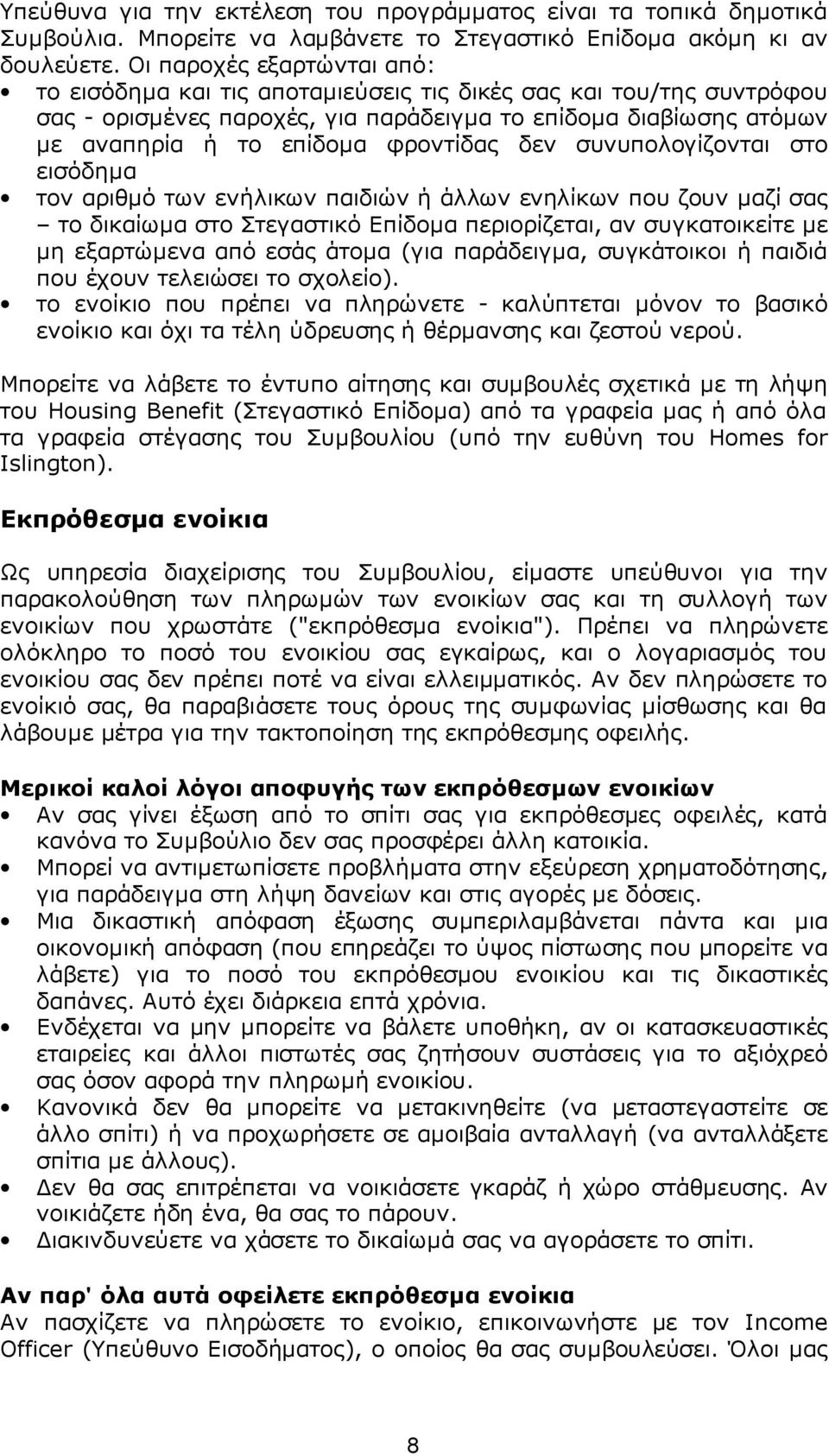 δεν συνυπολογίζονται στο εισόδημα τον αριθμό των ενήλικων παιδιών ή άλλων ενηλίκων που ζουν μαζί σας το δικαίωμα στο Στεγαστικό Επίδομα περιορίζεται, αν συγκατοικείτε με μη εξαρτώμενα από εσάς άτομα