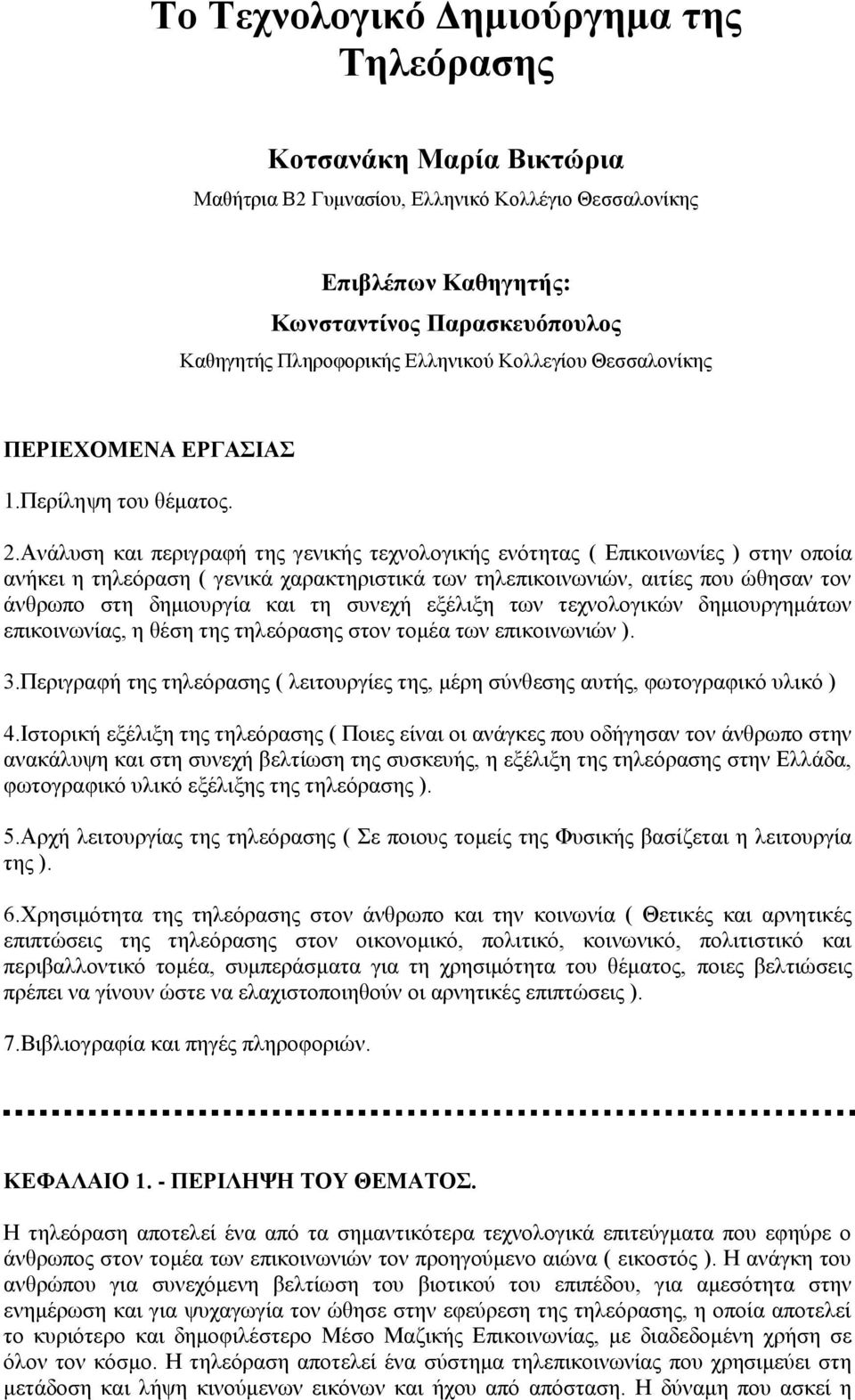 Ανάλυση και περιγραφή της γενικής τεχνολογικής ενότητας ( Επικοινωνίες ) στην οποία ανήκει η τηλεόραση ( γενικά χαρακτηριστικά των τηλεπικοινωνιών, αιτίες που ώθησαν τον άνθρωπο στη δημιουργία και τη