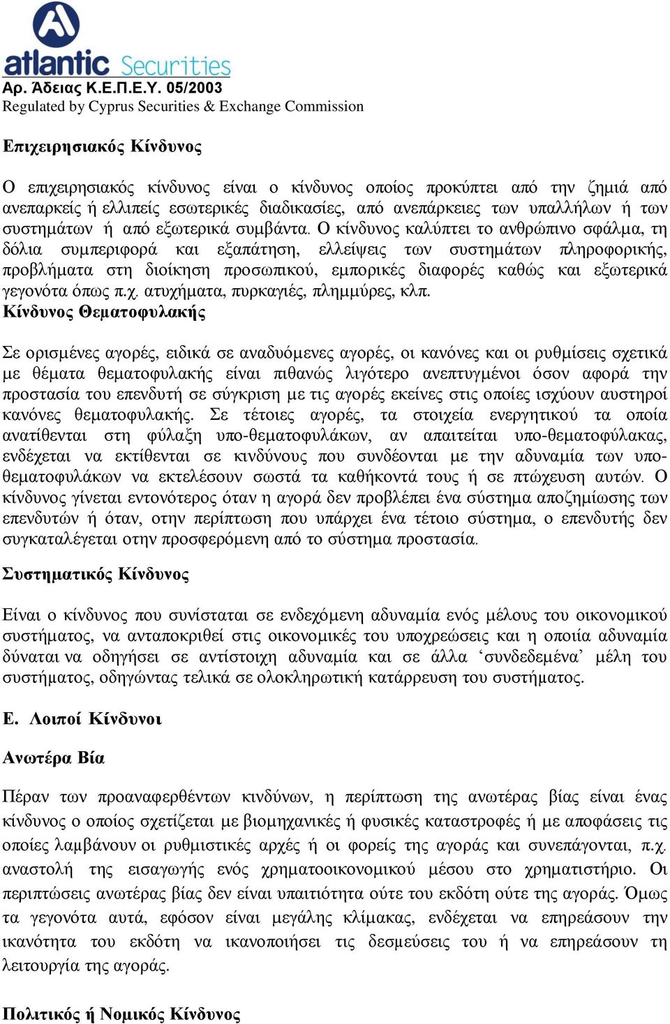 Ο κίνδυνος καλύπτει το ανθρώπινο σφάλµα, τη δόλια συµπεριφορά και εξαπάτηση, ελλείψεις των συστηµάτων πληροφορικής, προβλήµατα στη διοίκηση προσωπικού, εµπορικές διαφορές καθώς και εξωτερικά γεγονότα