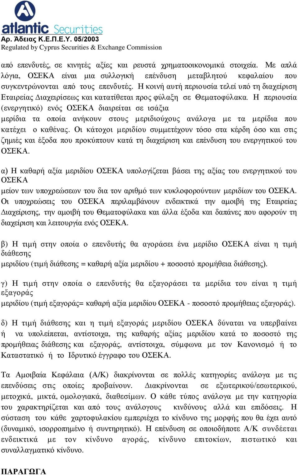 Η περιουσία (ενεργητικό) ενός ΟΣΕΚΑ διαιρείται σε ισάξια µερίδια τα οποία ανήκουν στους µεριδιούχους ανάλογα µε τα µερίδια που κατέχει ο καθένας.