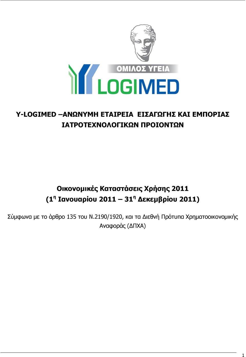 (1 η Ιανουαρίου 2011 31 η Δεκεμβρίου 2011) Σύμφωνα με το άρθρο