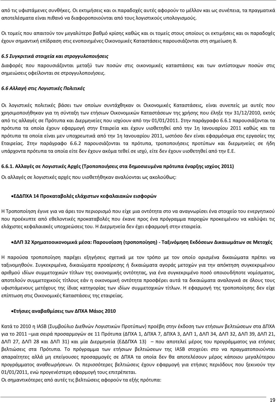 στη σημείωση 8. 6.