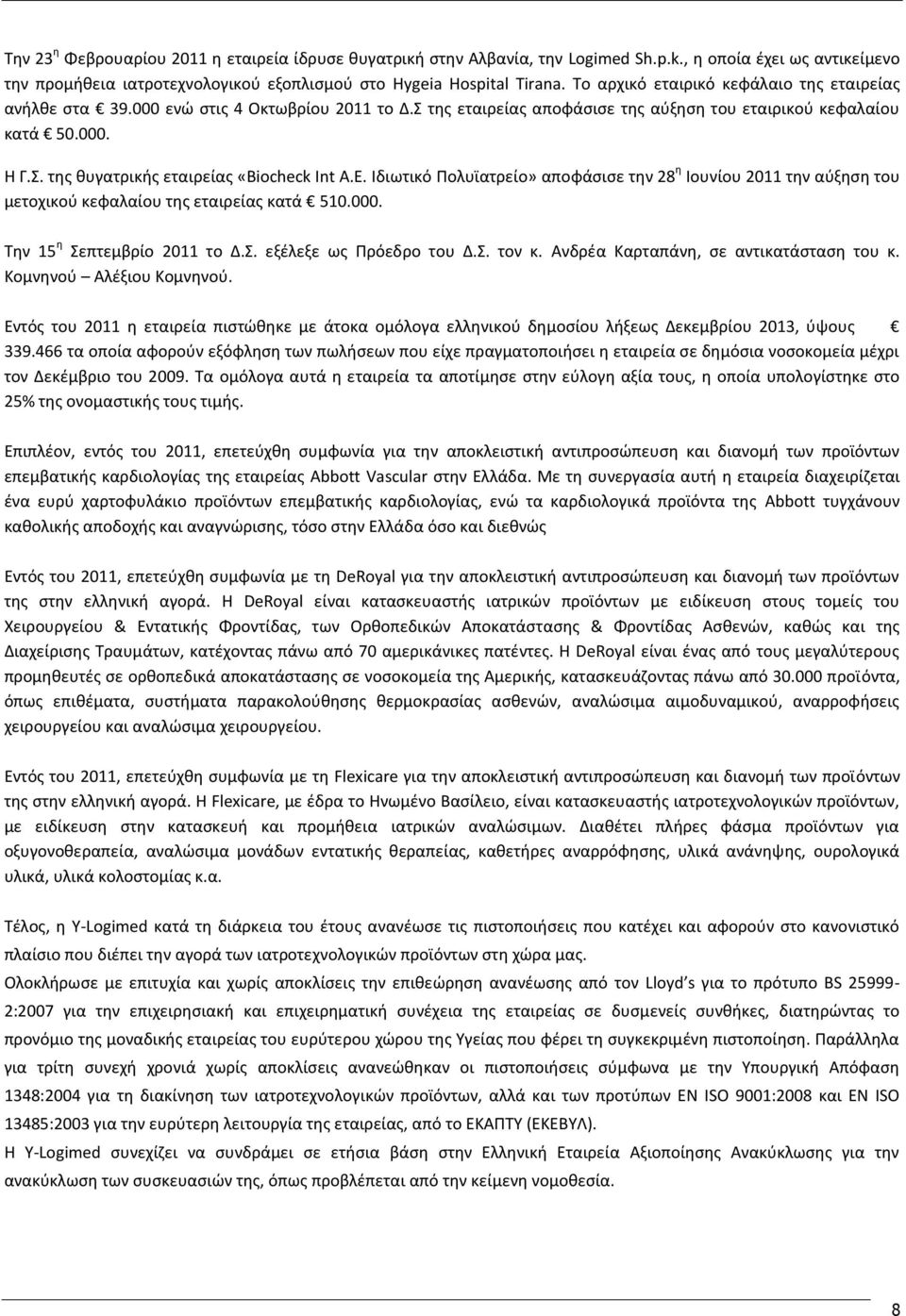 Ε. Ιδιωτικό Πολυϊατρείο» αποφάσισε την 28 η Ιουνίου 2011 την αύξηση του μετοχικού κεφαλαίου της εταιρείας κατά 510.000. Την 15 η Σεπτεμβρίο 2011 το Δ.Σ. εξέλεξε ως Πρόεδρο του Δ.Σ. τον κ.
