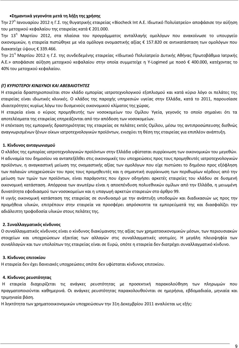 Την 13 η Μαρτίου 2012, στα πλαίσια του προγράμματος ανταλλαγής ομολόγων που ανακοίνωσε το υπουργείο οικονομικών, η εταιρεία πιστώθηκε με νέα ομόλογα ονομαστικής αξίας 157.