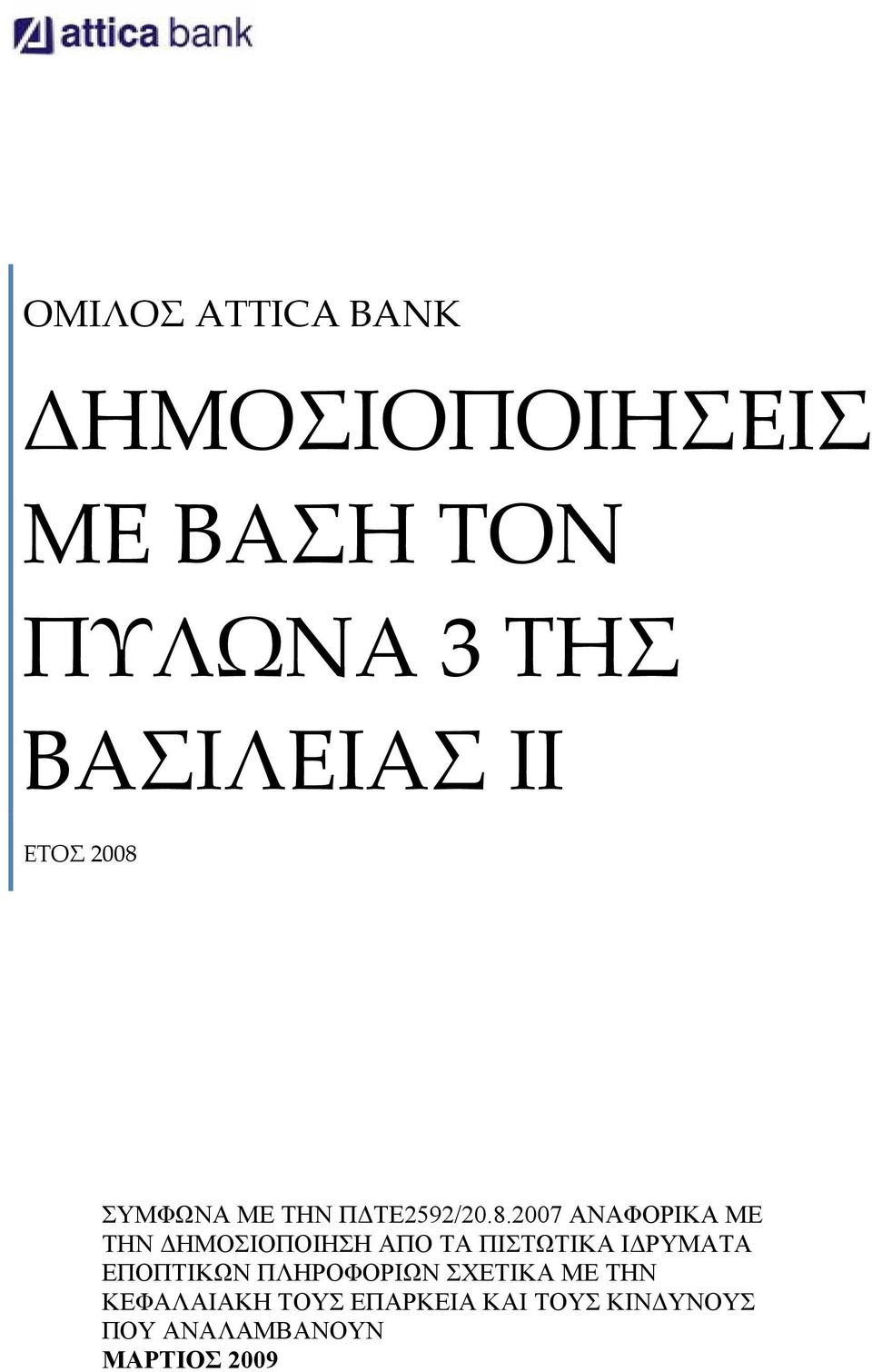 ΔΗΜΟΣΙΟΠΟΙΗΣΗ ΑΠΟ ΤΑ ΠΙΣΤΩΤΙΚΑ ΙΔΡΥΜΑΤΑ ΕΠΟΠΤΙΚΩΝ ΠΛΗΡΟΦΟΡΙΩΝ