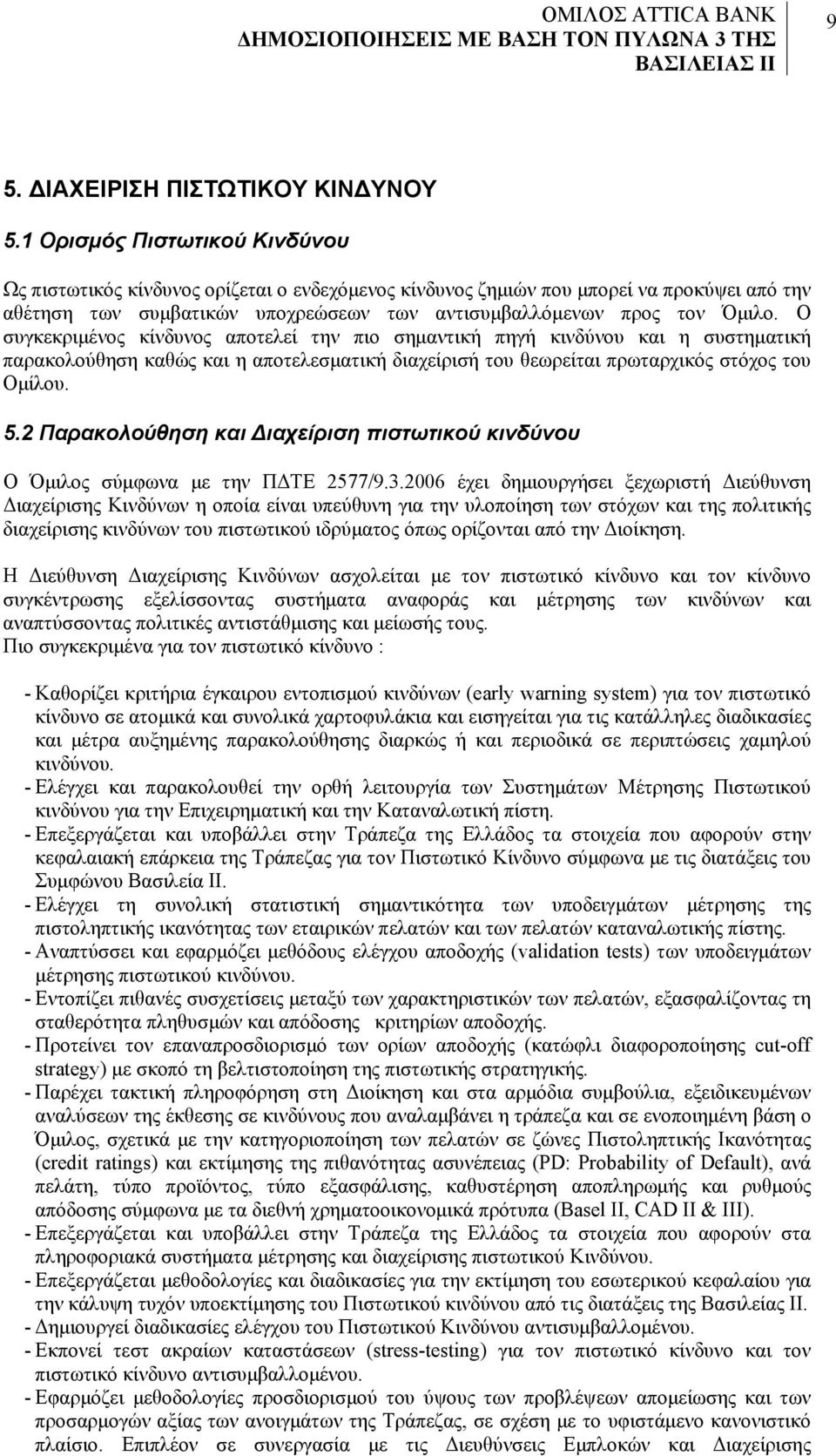 Ο συγκεκριμένος κίνδυνος αποτελεί την πιο σημαντική πηγή κινδύνου και η συστηματική παρακολούθηση καθώς και η αποτελεσματική διαχείρισή του θεωρείται πρωταρχικός στόχος του Ομίλου. 5.