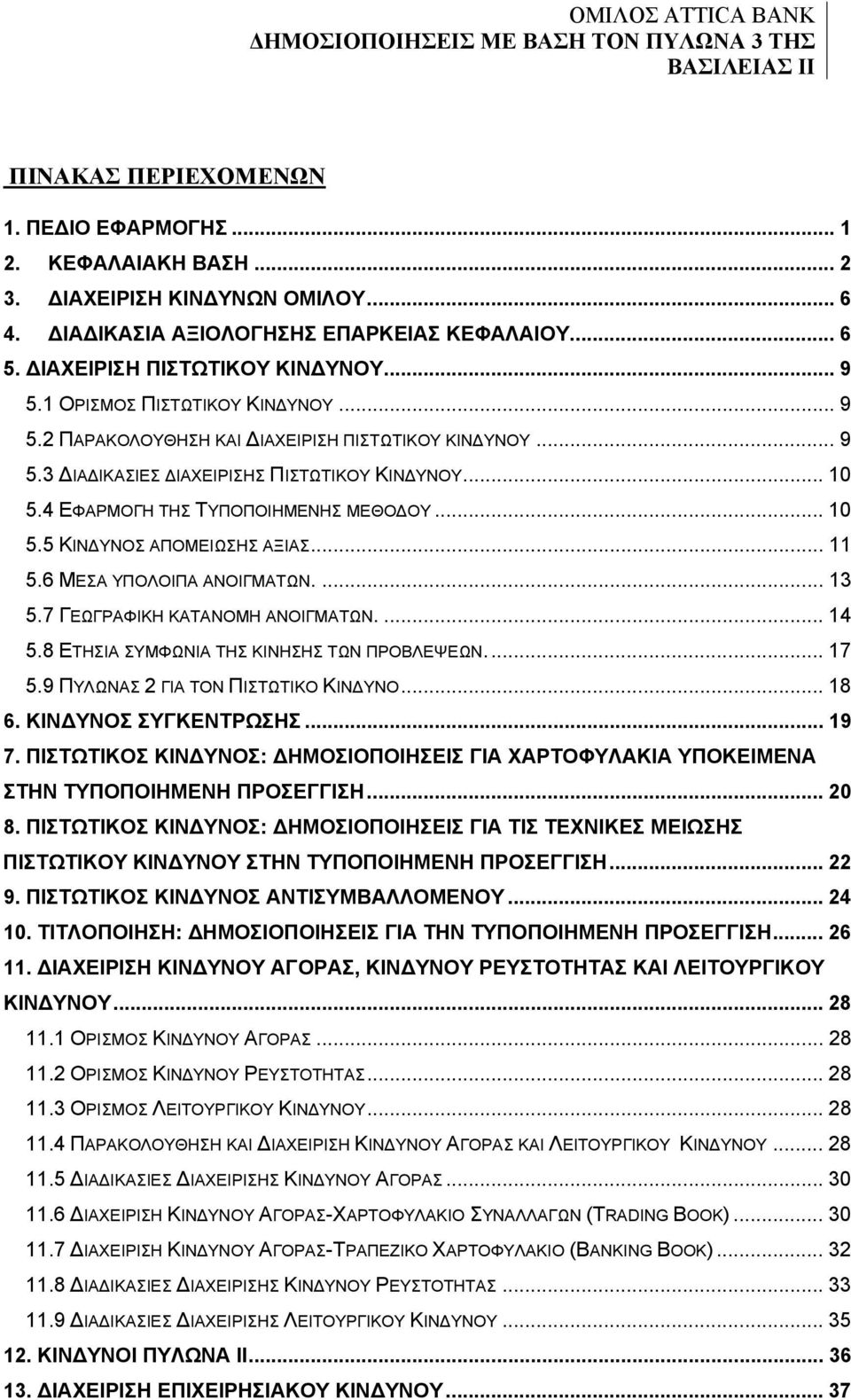 .. 11 5.6 ΜΕΣΑ ΥΠΟΛΟΙΠΑ ΑΝΟΙΓΜΑΤΩΝ.... 13 5.7 ΓΕΩΓΡΑΦΙΚΗ ΚΑΤΑΝΟΜΗ ΑΝΟΙΓΜΑΤΩΝ.... 14 5.8 ΕΤΗΣΙΑ ΣΥΜΦΩΝΙΑ ΤΗΣ ΚΙΝΗΣΗΣ ΤΩΝ ΠΡΟΒΛΕΨΕΩΝ... 17 5.9 ΠΥΛΩΝΑΣ 2 ΓΙΑ ΤΟΝ ΠΙΣΤΩΤΙΚΟ ΚΙΝΔΥΝΟ... 18 6.