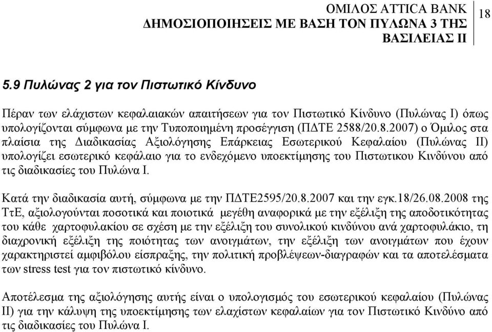 τις διαδικασίες του Πυλώνα Ι. Κατά την διαδικασία αυτή, σύμφωνα με την ΠΔΤΕ2595/20.8.2007 και την εγκ.18/26.08.