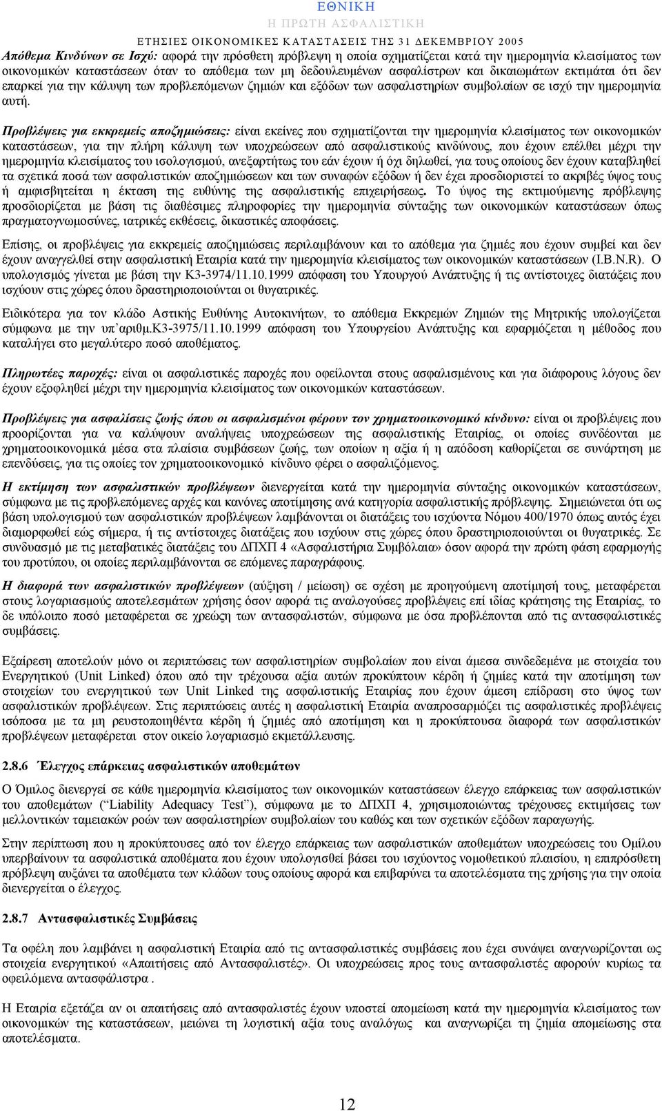 Προβλέψεις για εκκρεμείς αποζημιώσεις: είναι εκείνες που σχηματίζονται την ημερομηνία κλεισίματος των οικονομικών καταστάσεων, για την πλήρη κάλυψη των υποχρεώσεων από ασφαλιστικούς κινδύνους, που