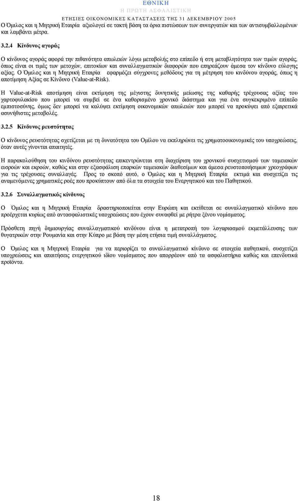 4 Κίνδυνος αγοράς Ο κίνδυνος αγοράς αφορά την πιθανότητα απωλειών λόγω μεταβολής στο επίπεδο ή στη μεταβλητότητα των τιμών αγοράς, όπως είναι οι τιμές των μετοχών, επιτοκίων και συναλλαγµατικών