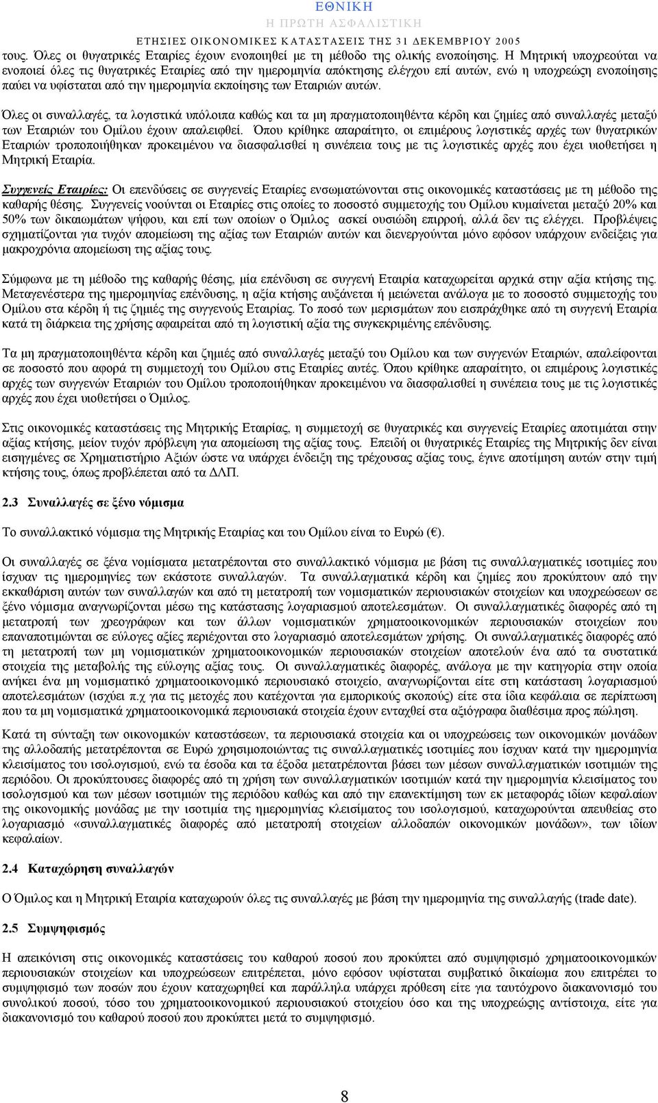 αυτών. Όλες οι συναλλαγές, τα λογιστικά υπόλοιπα καθώς και τα μη πραγματοποιηθέντα κέρδη και ζημίες από συναλλαγές μεταξύ των Εταιριών του Ομίλου έχουν απαλειφθεί.
