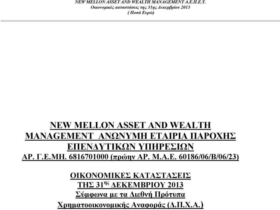 60186/06/Β/06/23) ΟΙΚΟΝΟΜΙΚΕΣ ΚΑΤΑΣΤΑΣΕΙΣ ΤΗΣ 31 ης ΔΕΚΕΜΒΡΙΟΥ
