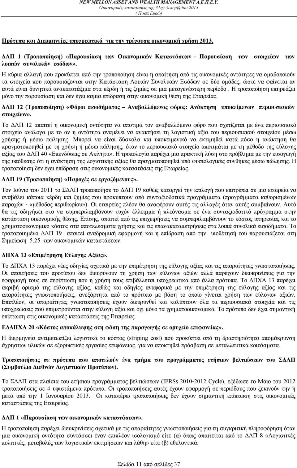 ώστε να φαίνεται αν αυτά είναι δυνητικά ανακατατάξιμα στα κέρδη ή τις ζημίες σε μια μεταγενέστερη περίοδο.